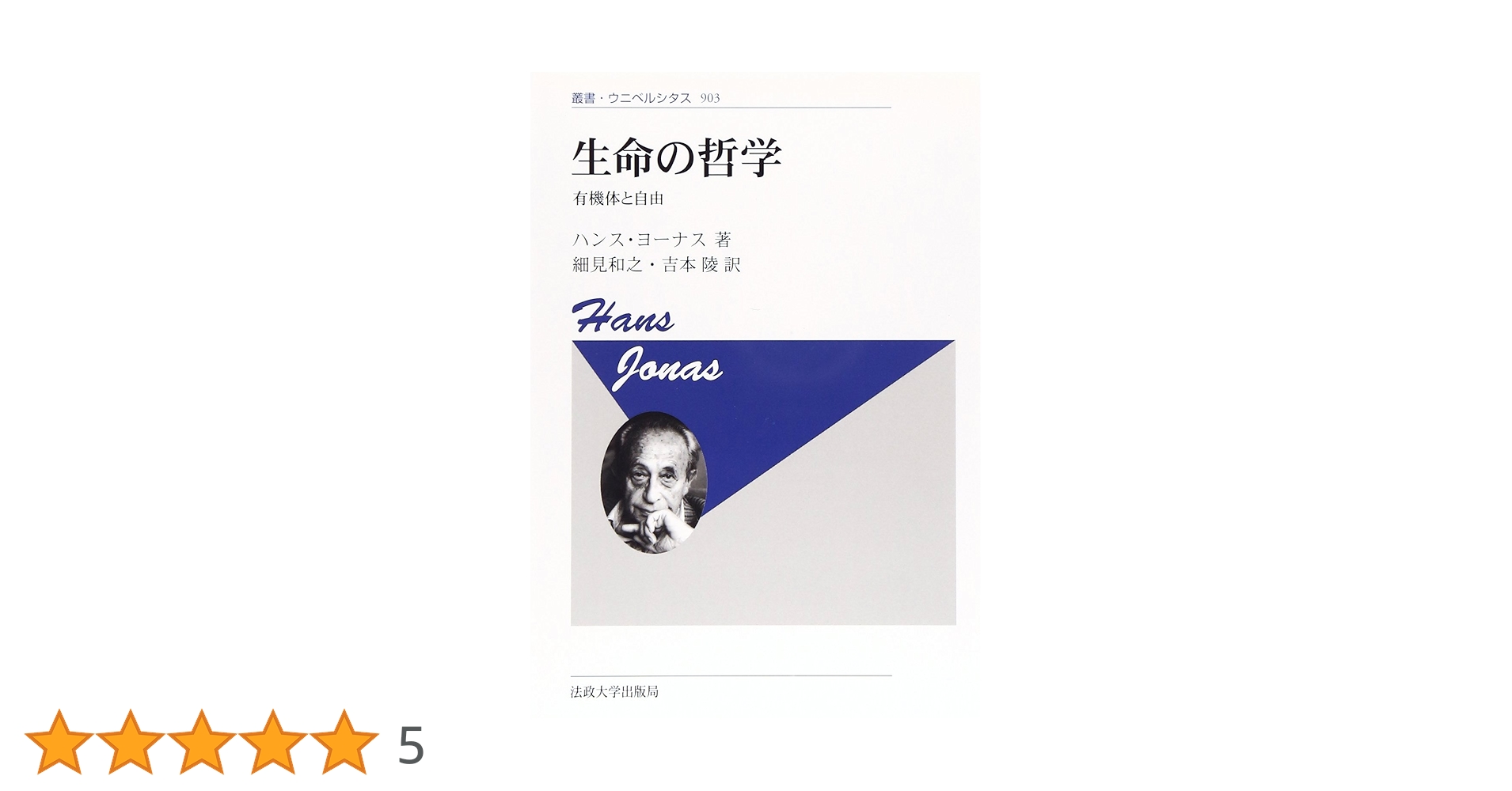 生命の哲学 〈新装版〉: 有機体と自由 (叢書・ウニベルシタス 903